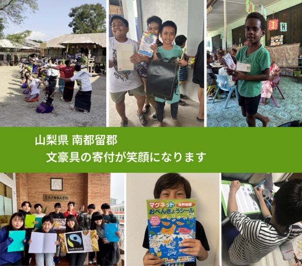 山梨県 南都留郡 で、安心して文房具を寄付できます。ワクチン募金にもなります