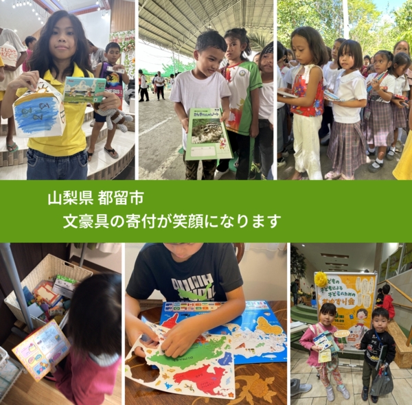 山梨県 都留市 で、安心して文房具を寄付できます。ワクチン募金にもなります