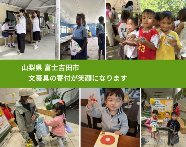 山梨県 富士吉田市 で、安心して文房具を寄付できます。ワクチン募金にもなります