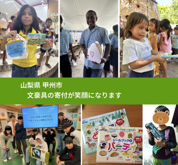 山梨県 甲州市 で、安心して文房具を寄付できます。ワクチン募金にもなります