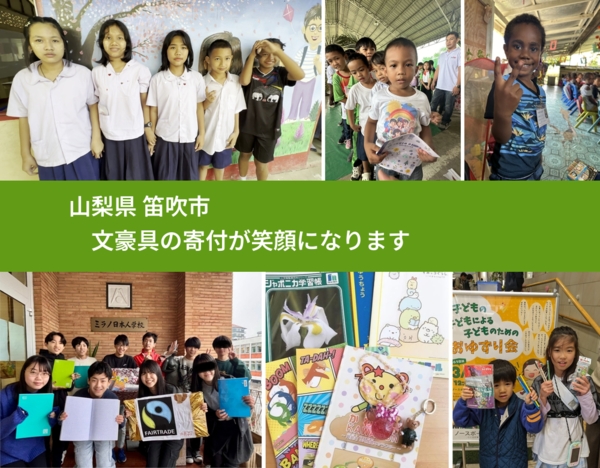 山梨県 笛吹市 で、安心して文房具を寄付できます。ワクチン募金にもなります