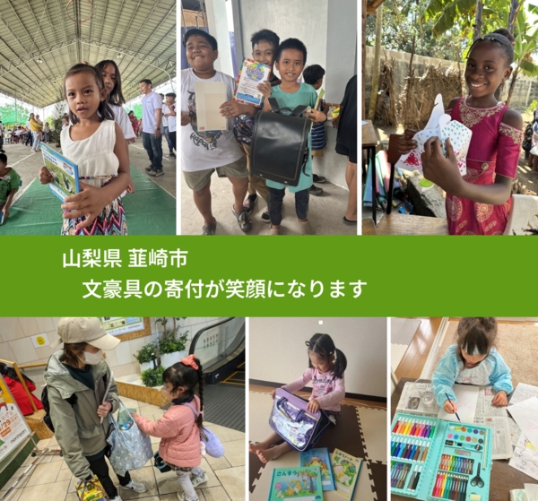 山梨県 韮崎市 で、安心して文房具を寄付できます。ワクチン募金にもなります