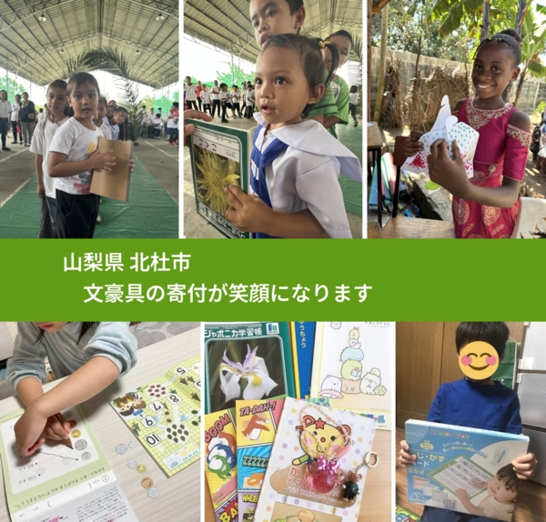 山梨県 北杜市 で、安心して文房具を寄付できます。ワクチン募金にもなります