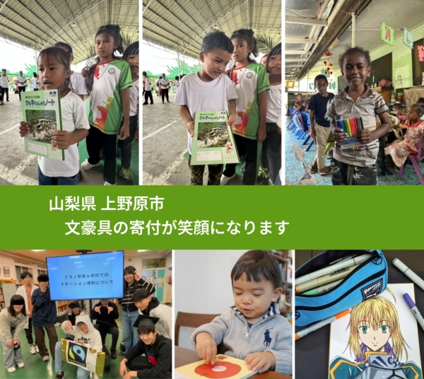 山梨県 上野原市 で、安心して文房具を寄付できます。ワクチン募金にもなります