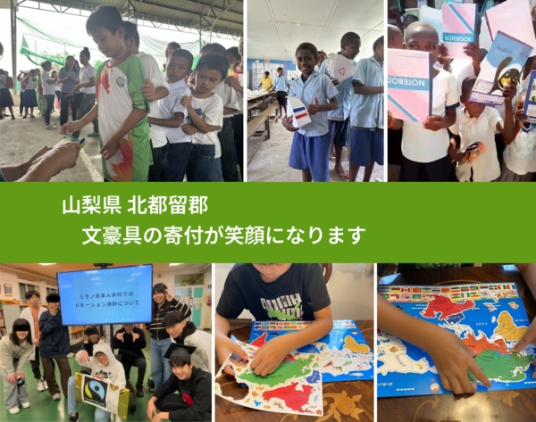 山梨県 北都留郡 で、安心して文房具を寄付できます。ワクチン募金にもなります