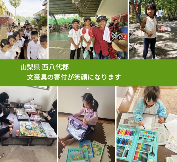 山梨県 西八代郡 で、安心して文房具を寄付できます。ワクチン募金にもなります