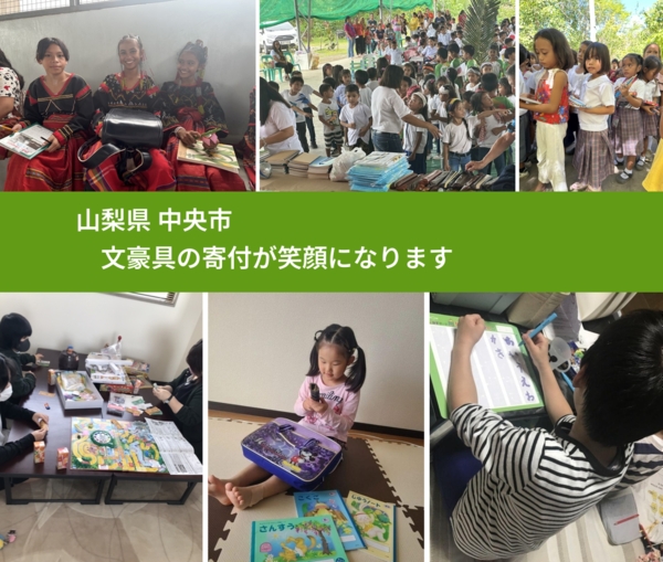 山梨県 中央市 で、安心して文房具を寄付できます。ワクチン募金にもなります