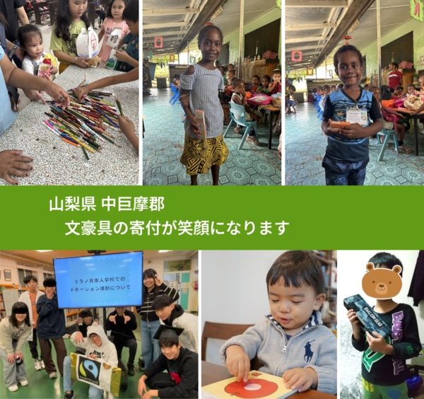 山梨県 中巨摩郡 で、安心して文房具を寄付できます。ワクチン募金にもなります