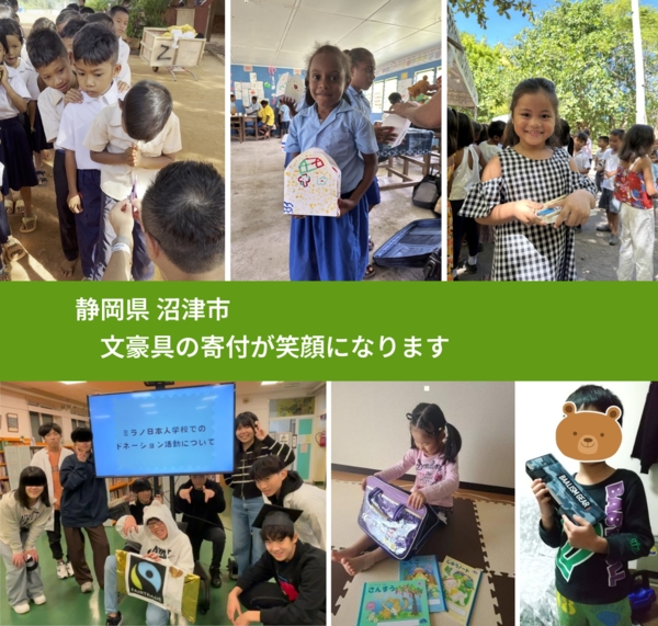 静岡県 沼津市から、寄付された文房具が、世界中で沢山の笑顔になります