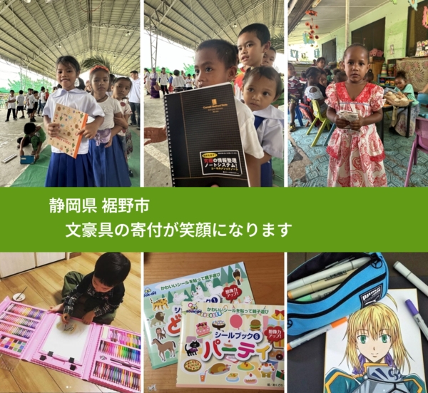 静岡県 裾野市 で、安心して文房具を寄付できます。ワクチン募金にもなります