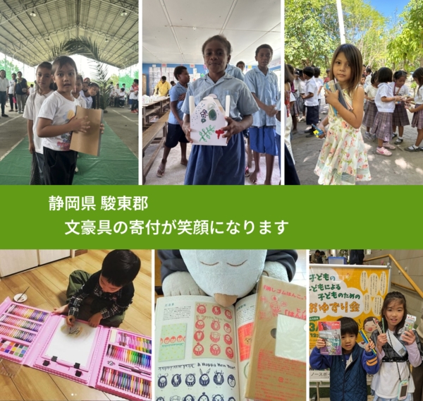 静岡県 駿東郡 で、安心して文房具を寄付できます。ワクチン募金にもなります