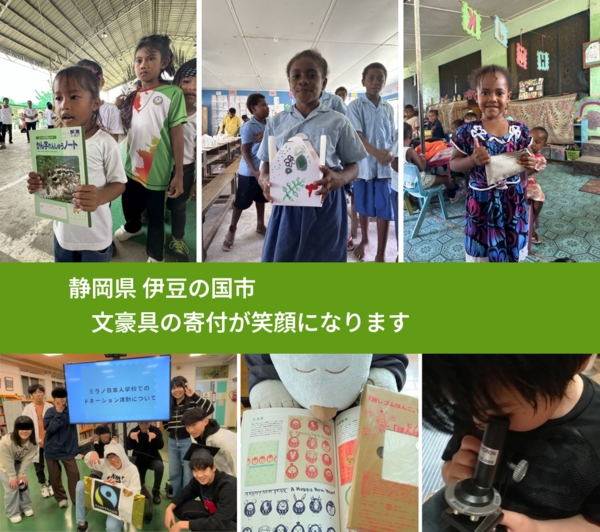 静岡県 伊豆の国市 で、安心して文房具を寄付できます。ワクチン募金にもなります