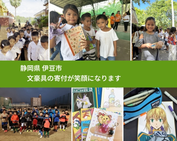 静岡県 伊豆市 で、安心して文房具を寄付できます。ワクチン募金にもなります