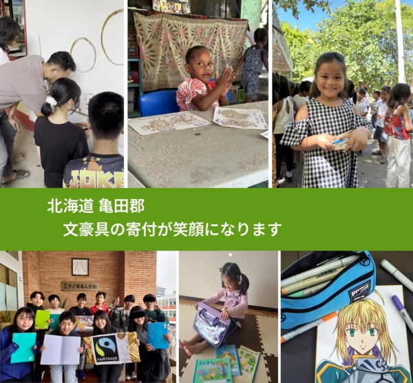 北海道 亀田郡 で、安心して文房具を寄付できます。ワクチン募金にもなります