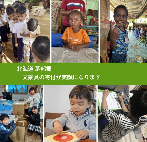 北海道 茅部郡 で、安心して文房具を寄付できます。ワクチン募金にもなります