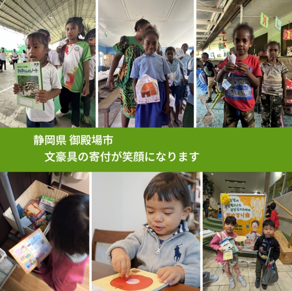 静岡県 御殿場市 で、安心して文房具を寄付できます。ワクチン募金にもなります