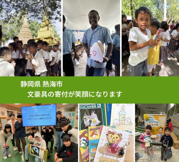 静岡県 熱海市 で、安心して文房具を寄付できます。ワクチン募金にもなります