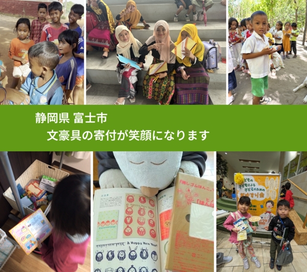 静岡県 富士市 で、安心して文房具を寄付できます。ワクチン募金にもなります