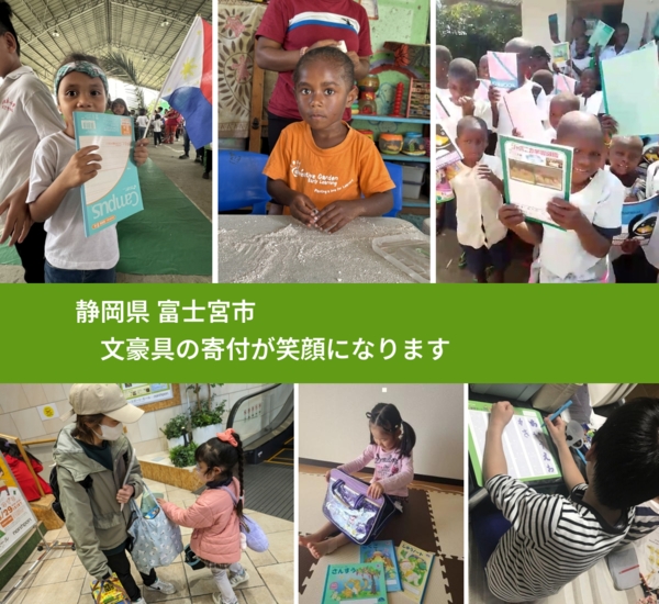 静岡県 富士宮市 で、安心して文房具を寄付できます。ワクチン募金にもなります