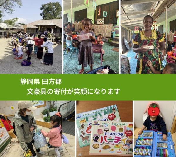 静岡県 田方郡 で、安心して文房具を寄付できます。ワクチン募金にもなります