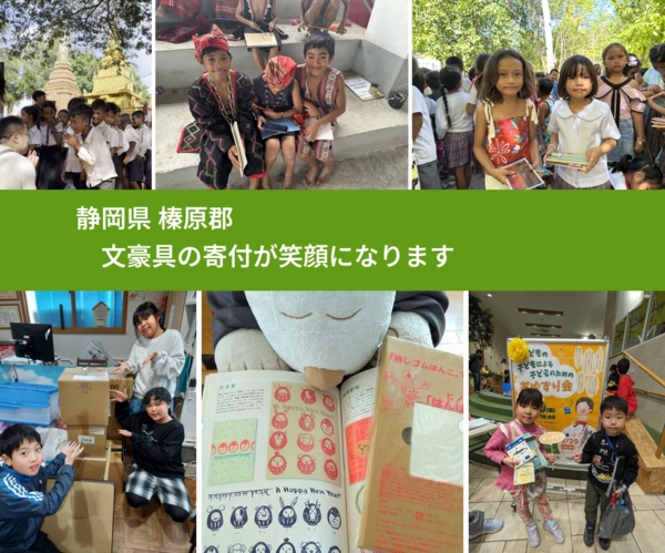 静岡県 榛原郡 で、安心して文房具を寄付できます。ワクチン募金にもなります