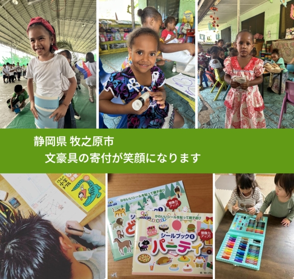 静岡県 牧之原市 で、安心して文房具を寄付できます。ワクチン募金にもなります