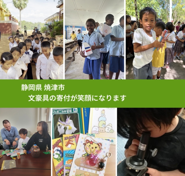 静岡県 焼津市 で、安心して文房具を寄付できます。ワクチン募金にもなります