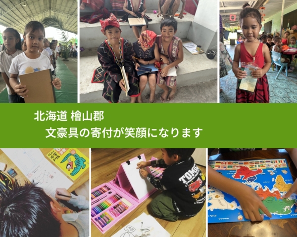 北海道 檜山郡 で、安心して文房具を寄付できます。ワクチン募金にもなります