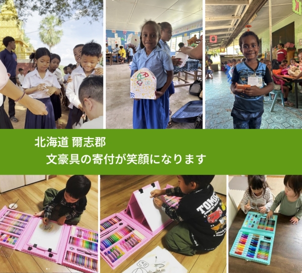 北海道 爾志郡 で、安心して文房具を寄付できます。ワクチン募金にもなります