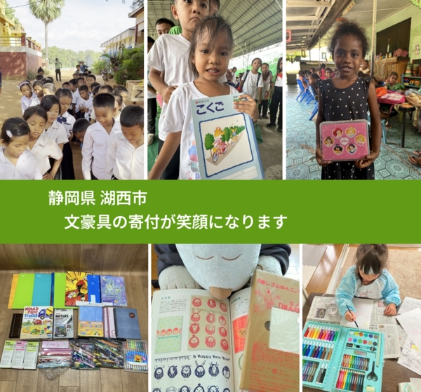 静岡県 湖西市 で、安心して文房具を寄付できます。ワクチン募金にもなります