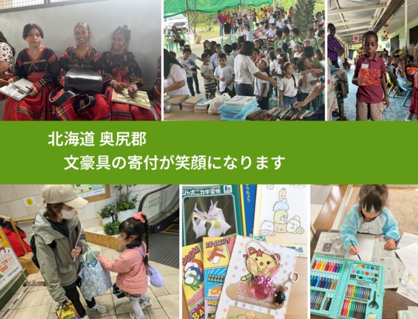 北海道 奥尻郡 で、安心して文房具を寄付できます。ワクチン募金にもなります