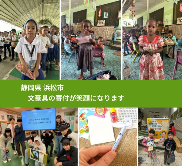 静岡県 浜松市 で、安心して文房具を寄付できます。ワクチン募金にもなります