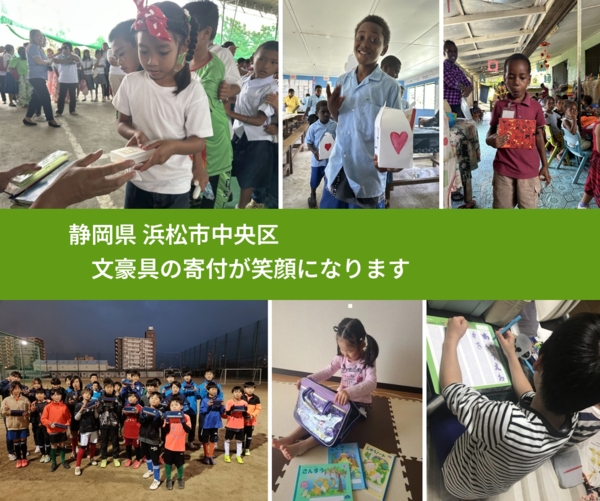 静岡県 浜松市中央区 で、安心して文房具を寄付できます。ワクチン募金にもなります