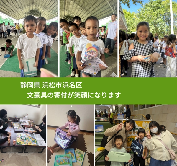 静岡県 浜松市浜名区 で、安心して文房具を寄付できます。ワクチン募金にもなります