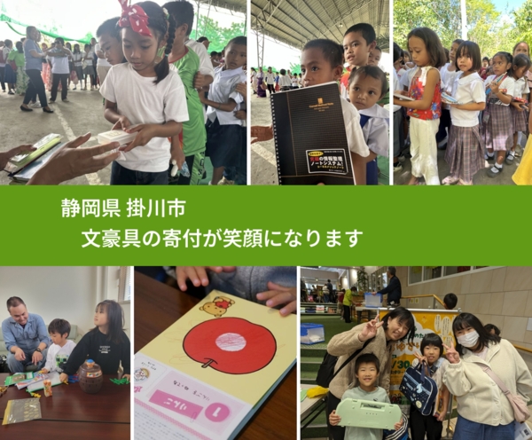 静岡県 掛川市 で、安心して文房具を寄付できます。ワクチン募金にもなります