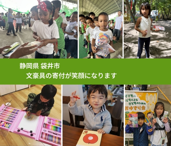 静岡県 袋井市 で、安心して文房具を寄付できます。ワクチン募金にもなります