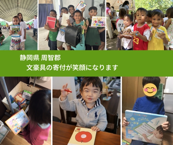 静岡県 周智郡 で、安心して文房具を寄付できます。ワクチン募金にもなります