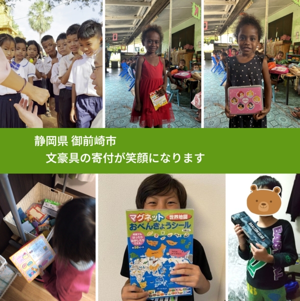 静岡県 御前崎市 で、安心して文房具を寄付できます。ワクチン募金にもなります