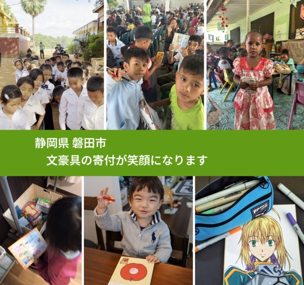 静岡県 磐田市 で、安心して文房具を寄付できます。ワクチン募金にもなります