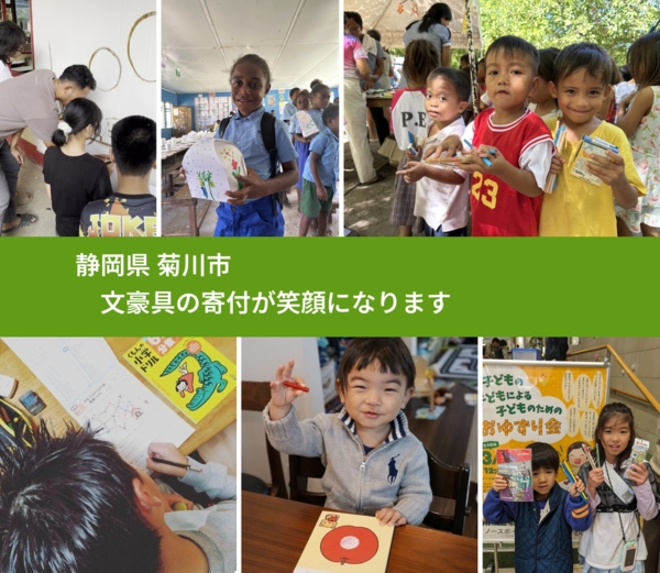 静岡県 菊川市 で、安心して文房具を寄付できます。ワクチン募金にもなります