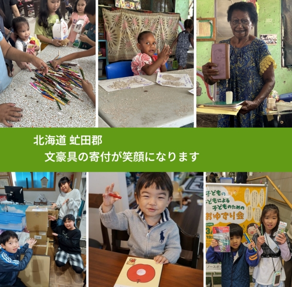 北海道 虻田郡 で、安心して文房具を寄付できます。ワクチン募金にもなります