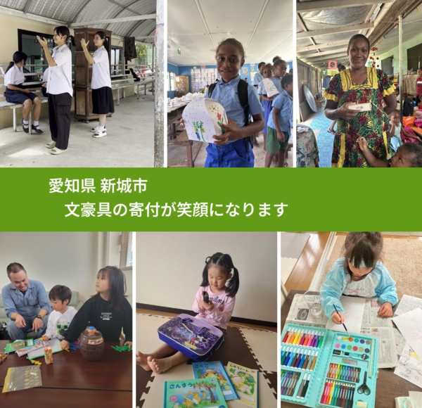 愛知県 新城市 で、安心して文房具を寄付できます。ワクチン募金にもなります