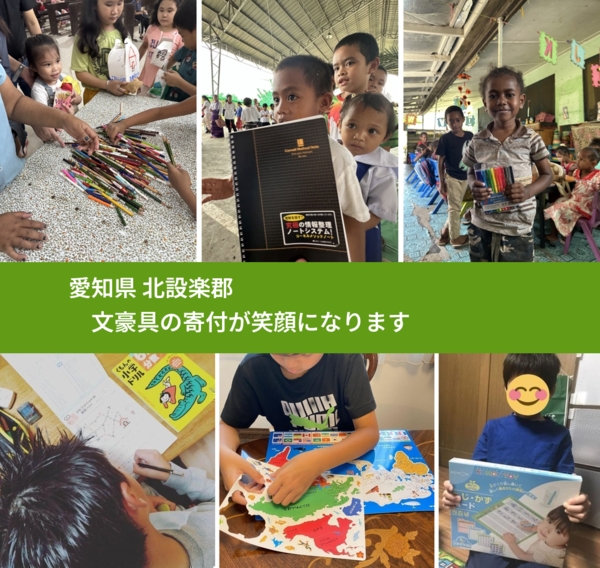 愛知県 北設楽郡 で、安心して文房具を寄付できます。ワクチン募金にもなります