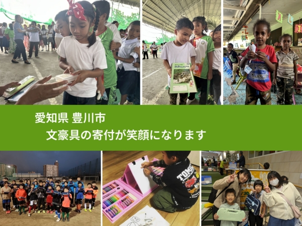 愛知県 豊川市 で、安心して文房具を寄付できます。ワクチン募金にもなります