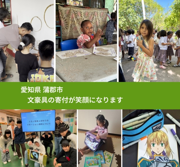 愛知県 蒲郡市 で、安心して文房具を寄付できます。ワクチン募金にもなります