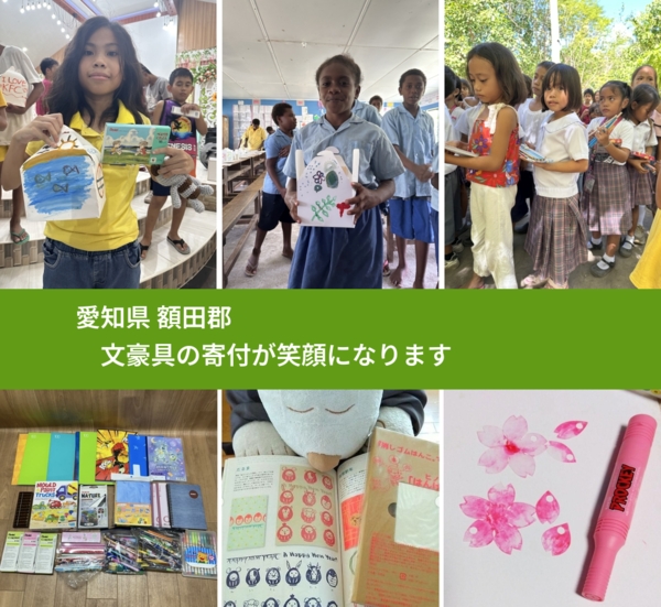 愛知県 額田郡 で、安心して文房具を寄付できます。ワクチン募金にもなります