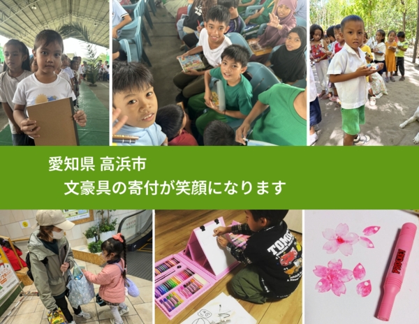 愛知県 高浜市 で、安心して文房具を寄付できます。ワクチン募金にもなります