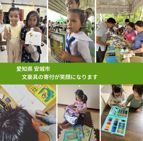 愛知県 安城市 で、安心して文房具を寄付できます。ワクチン募金にもなります