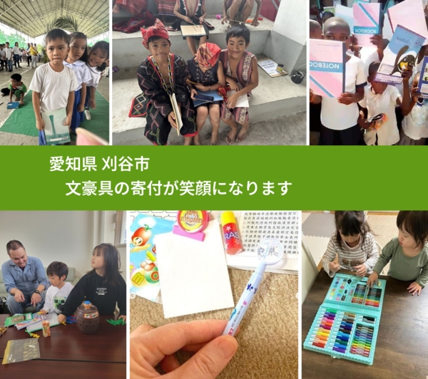 愛知県 刈谷市 で、安心して文房具を寄付できます。ワクチン募金にもなります