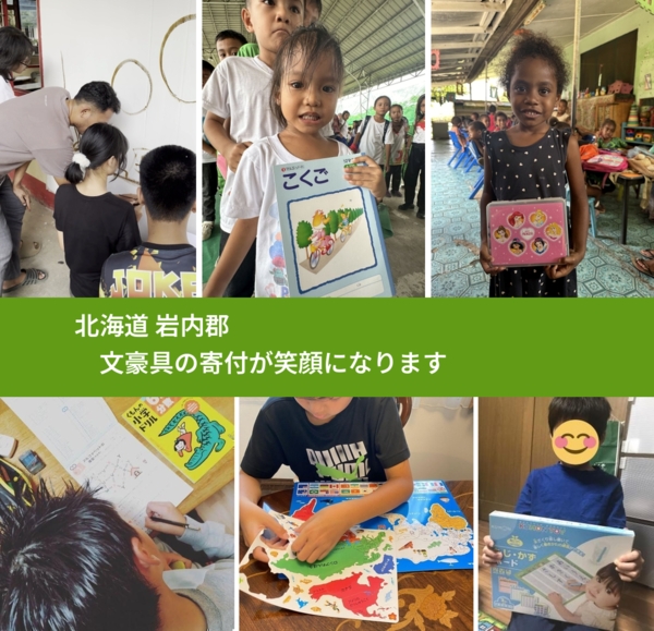 北海道 岩内郡 で、安心して文房具を寄付できます。ワクチン募金にもなります